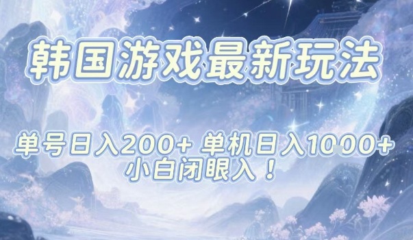 韩国游戏最新玩法，单号收益200+，单机收益1k+，小白闭眼入【揭秘】-摇钱树